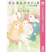 まんまるポタジェII 3（集英社） [電子書籍]