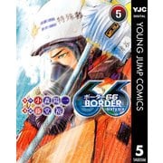 BORDER66 5（集英社） [電子書籍]