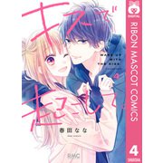 キスで起こして。 4（集英社） [電子書籍]