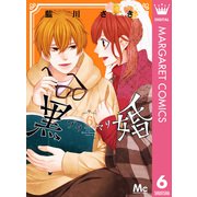 黒婚―ブラマリ― 6（集英社） [電子書籍]
