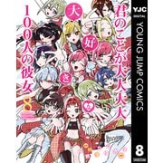 君のことが大大大大大好きな100人の彼女 8（集英社） [電子書籍]