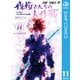 夜桜さんちの大作戦 11（集英社） [電子書籍]