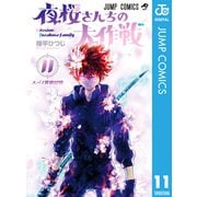 夜桜さんちの大作戦 11（集英社） [電子書籍]