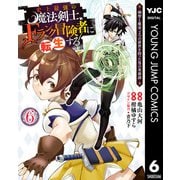 史上最強の魔法剣士、Fランク冒険者に転生する ～剣聖と魔帝、2つの前世を持った男の英雄譚～ 6（集英社） [電子書籍]