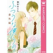 ふつうな僕らの 番外編（集英社） [電子書籍]