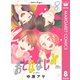 おとななじみ 8（集英社） [電子書籍]