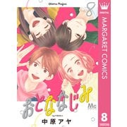 おとななじみ 8（集英社） [電子書籍]