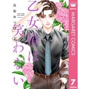 乙女椿は笑わない 7（集英社） [電子書籍]
