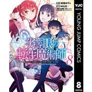 劣等眼の転生魔術師 ～虐げられた元勇者は未来の世界を余裕で生き抜く～ 8（集英社） [電子書籍]