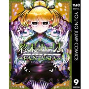 終末のハーレム ファンタジア セミカラー版 9（集英社） [電子書籍]