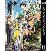 俺の家が魔力スポットだった件 ～住んでいるだけで世界最強～ 11（集英社） [電子書籍]