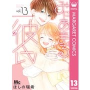 みにあまる彼氏 13（集英社） [電子書籍]