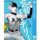 忘却バッテリー 12（集英社） [電子書籍]