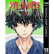 ラジエーションハウス 12（集英社） [電子書籍]
