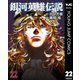 銀河英雄伝説 22（集英社） [電子書籍]