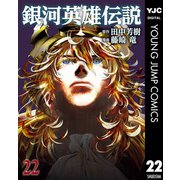 銀河英雄伝説 22（集英社） [電子書籍]