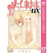 メイちゃんの執事DX 17（集英社） [電子書籍]