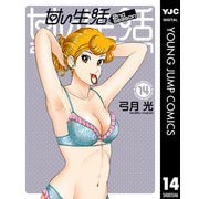 甘い生活 2nd season 14（集英社） [電子書籍]