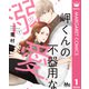 岬くんの不器用な溺愛 1（集英社） [電子書籍]