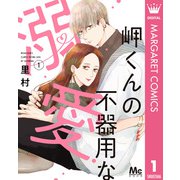岬くんの不器用な溺愛 1（集英社） [電子書籍]