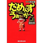 だめんず・うぉ～か～ 超合本（1）（スマートゲート） [電子書籍]