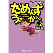 だめんず・うぉ～か～ 超合本（2）（スマートゲート） [電子書籍]