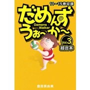 だめんず・うぉ～か～ 超合本（3）（スマートゲート） [電子書籍]