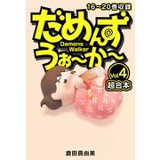 だめんず・うぉ～か～ 超合本（4）（スマートゲート） [電子書籍]