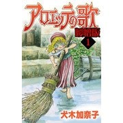 アロエッテの歌 曖憎版（1）（スマートゲート） [電子書籍]