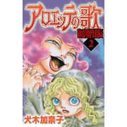アロエッテの歌 曖憎版（2）（スマートゲート） [電子書籍]