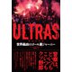 ULTRAS ウルトラス 世界最凶のゴール裏ジャーニー（カンゼン） [電子書籍]