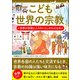 こども世界の宗教 世界の宗教と人々のくらしがわかる本（カンゼン） [電子書籍]