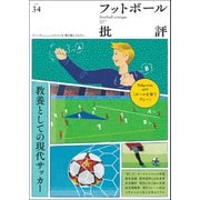 フットボール批評issue34（カンゼン） [電子書籍]