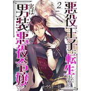 悪役王子に転生したはずが、実は男装悪役令嬢でした（2）（wwwave comics） [電子書籍]
