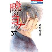 暁のヨナ（37）（白泉社） [電子書籍]