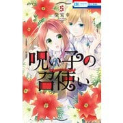 呪い子の召使い（5）（白泉社） [電子書籍]