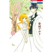 コレットは死ぬことにした（20）【描き下ろし後日談＆冥府こぼれ話小冊子付き特装版】（白泉社） [電子書籍]