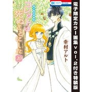 コレットは死ぬことにした（20）【電子限定カラー画集vol.2付き特装版】（白泉社） [電子書籍]