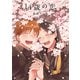 14歳の恋（12）（白泉社） [電子書籍]