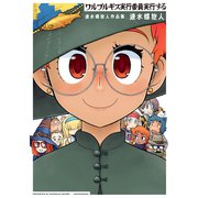 ワルプルギス実行委員実行する 速水螺旋人作品集（白泉社） [電子書籍]