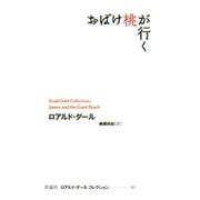 おばけ桃が行く（評論社） [電子書籍]