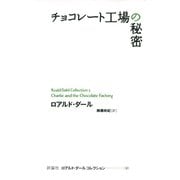 チョコレート工場の秘密（評論社） [電子書籍]