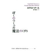 ぼくのつくった魔法のくすり（評論社） [電子書籍]