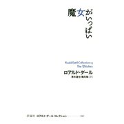 魔女がいっぱい（評論社） [電子書籍]