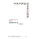 マチルダは小さな大天才（評論社） [電子書籍]