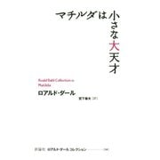 マチルダは小さな大天才（評論社） [電子書籍]
