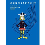 小さなバイキングビッケ（評論社） [電子書籍]