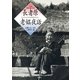 長者原老媼夜話（評論社） [電子書籍]
