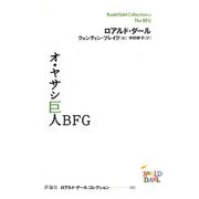 ロアルド・ダールコレクション 11 オ・ヤサシ巨人BFG（評論社） [電子書籍]