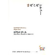 ロアルド・ダールコレクション 17 まぜこぜシチュー（評論社） [電子書籍]